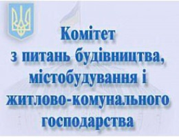 Профільний комітет рекомендував Верховній Раді України прийняти законопроект «Про житлово-комунальні послуги» та «Про енергетичну ефективність будівель»